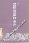 史前国家的演进 封面