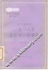 1918年德国十一月革命 电子书封面
