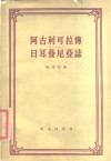 塔西佗  阿古利可拉传日耳曼尼亚志 封面