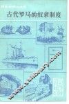 古代罗马的奴隶制度 封面