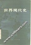 世界现代史  1917-1945 电子书封面