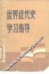 世界近代史学习指导 封面
