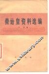 秦始皇资料选编 封面