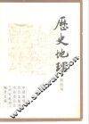 历史地理  创刊号 封面