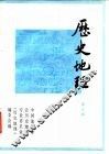 历史地理  第3辑 封面