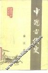 中国古代史  第2分册  秦汉史 封面