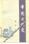 中国古代史  第4分册  隋唐史 封面