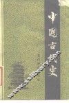 中国古代史  第5分册  五代宋辽金元史 封面