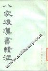 八家后汉书辑注 封面