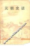元朝史话