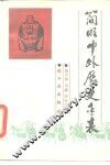 简明中外历史年表 封面