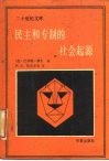 民主与专制的社会起源 封面