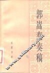 郭嵩焘奏稿 封面