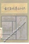 古代文化基本知识 封面