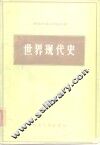 世界现代史 封面