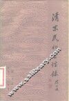 清末民初云烟录 电子书封面