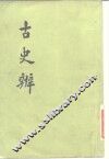 古史辨 封面