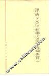 评姚文元《评新编历史剧〈海瑞罢官〉》 封面