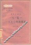 1815-1870年的英国 封面