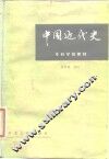中国近代史 封面