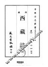 西部地方·第卅二号西藏西藏志  全 电子书封面
