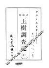 西部地方·第卅七号青海省玉树调查记  全 封面