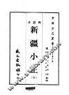 西部地方·第卅八号新疆省新疆小正  全 封面