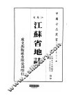 华中地方·第四七三号江苏省江苏省地志  全 封面