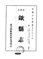 华中地方·第二四六号安徽省歙县志  一、二、三、四、五、六、七、八、九 封面