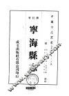 华中地方·第二一五号浙江省宁海县志  1-4 封面
