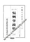 华中地方·第四八四号浙江省吴兴掌故集  一、二 封面