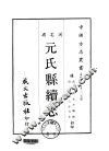 华北地方·第205号河北省元氏县续志  全 封面