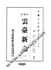 华中地方·第一五七号江苏省云台新志  一、二 封面