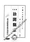 华南地方·第一八三号广东省徐闻县志  1-2 封面