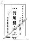 华南地方·第一八二号广东省封川县志  全 封面