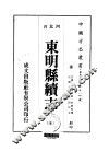 华北地方·第五一四号河北省东明县续志  全 封面