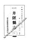 华北地方·第508号河北省井陉县志  全 封面