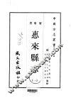 第一一六号广东省惠来县志  1-2 封面