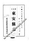 华中地方·第二九七号湖南省东安县志  一、二 封面