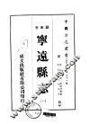 华中地方·第二九一号湖南省宁远县志  一、二 封面