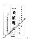 华中地方·第二九二号湖南省桑植县志  一、二 封面