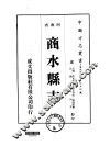 华北地方·第四五四号河南省商水县志  1-4 封面