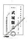 华北地方·第三五九号山东省武城县志  一、二 封面