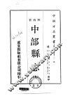 华北地方·第301号陕西省中部县志  全 封面