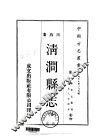 华北地方·第二九九号陕西省清涧县志  全 封面