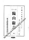 华中地方·第五六四号浙江省临山卫志  全 电子书封面