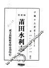 莆田水利志  1-2 电子书封面