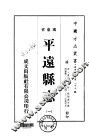 平远县志  1-2 封面