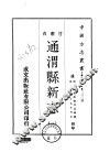 通渭县新志  一、二 封面