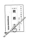 徽郡志  全 封面